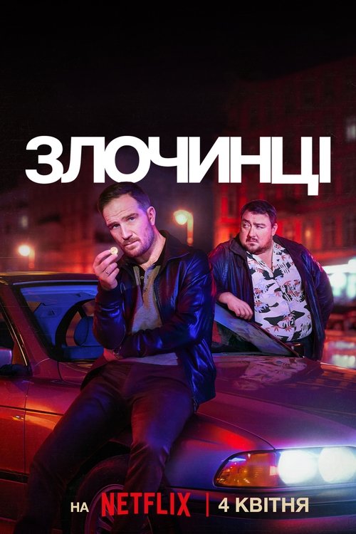 Злочинці / Crooks (2024) TMDB poster