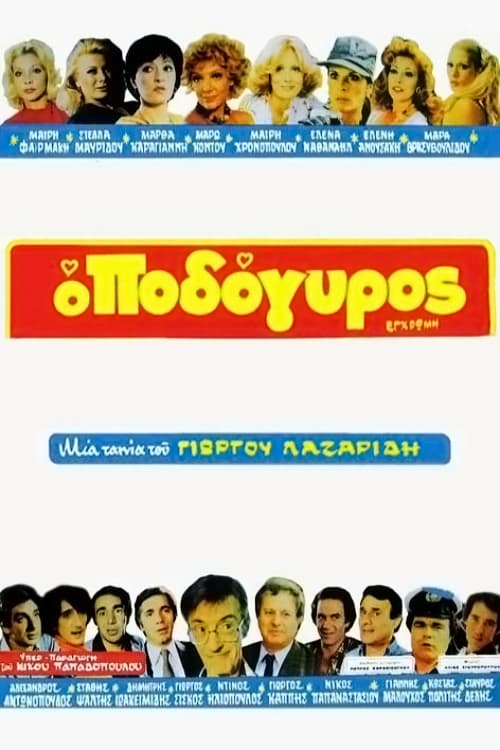 Poster Ο Ποδόγυρος 1980