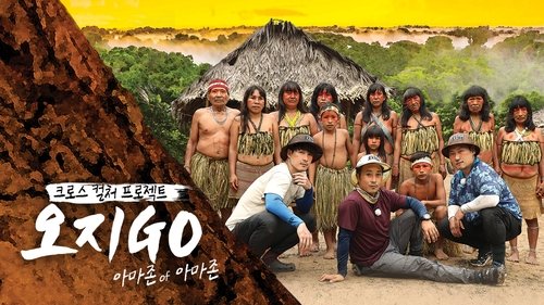 오지GO(고)