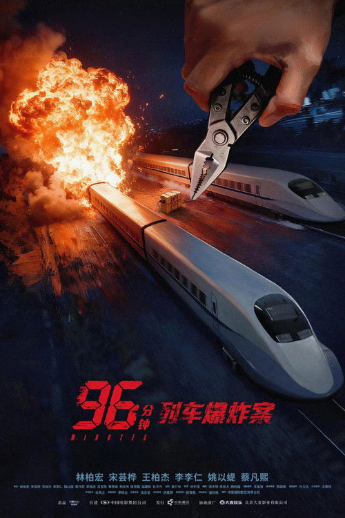 96分钟：列车爆炸案