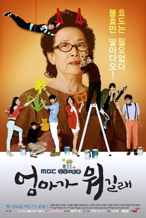 엄마가 뭐길래 (2012)