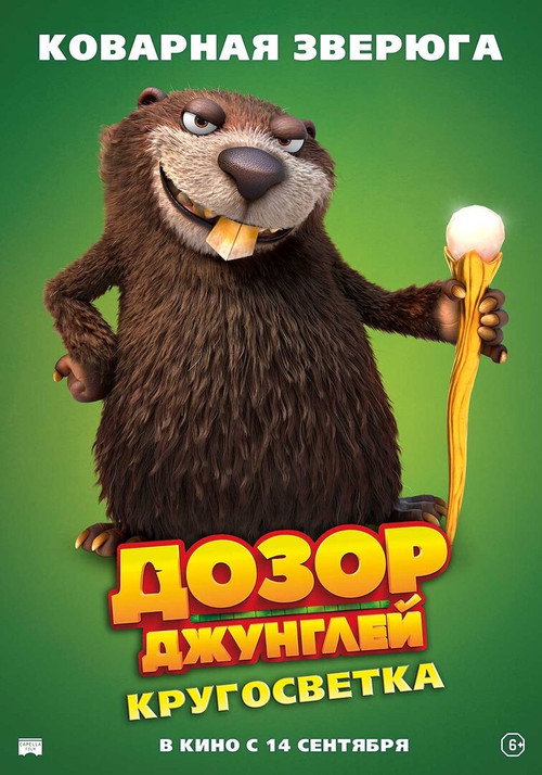 Дозор джунглей: Кругосветка