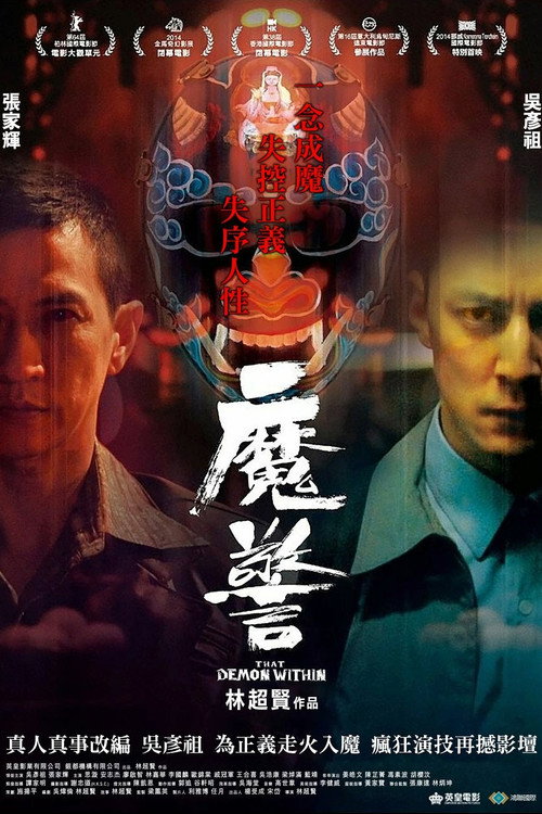 魔警
