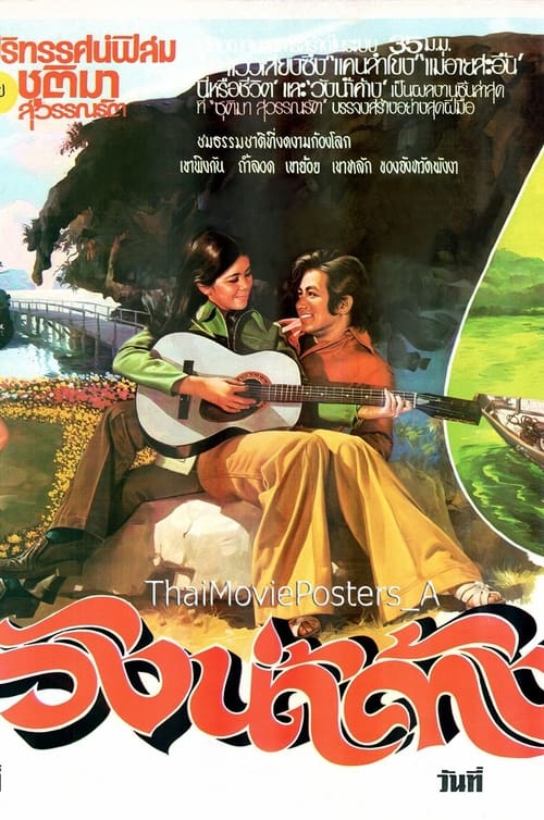 วังน้ำค้าง (1974)