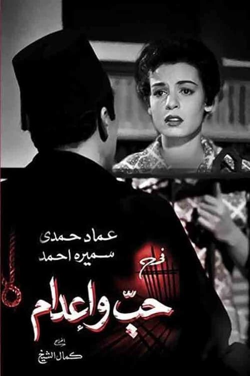 حب وإعدام (1956) poster