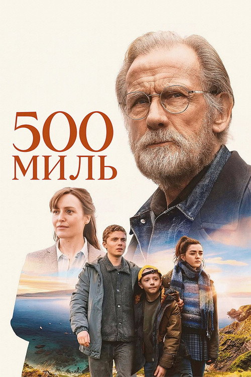 500 миль