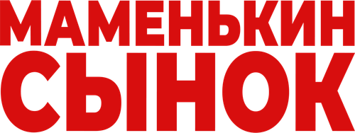 Маменькин сынок