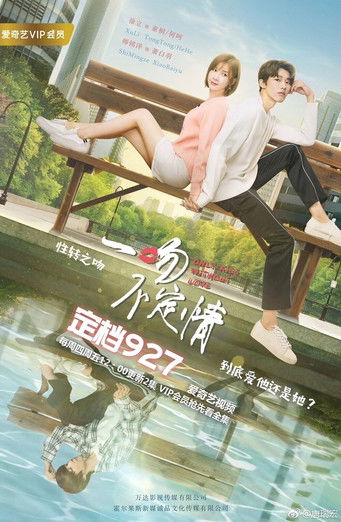 Escena 3 de 一吻不定情