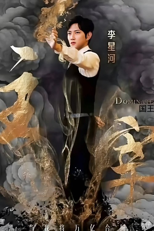 主宰 (2023) poster