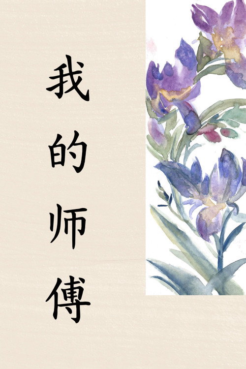 My Teacher (Wǒ de shīfù)