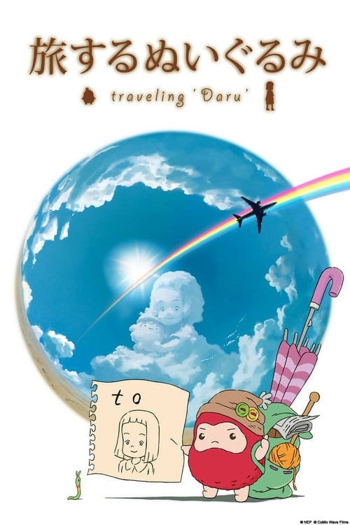 旅するぬいぐるみ (2012) poster