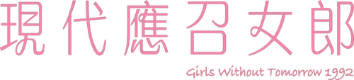 應召女郎1988之二現代應召女郎