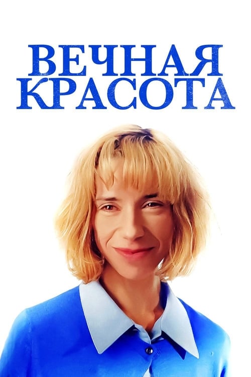 Вечная красота (2020)