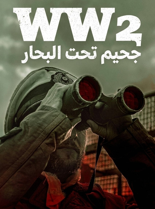 الحرب العالمية الثانية: جحيم تحت البحار