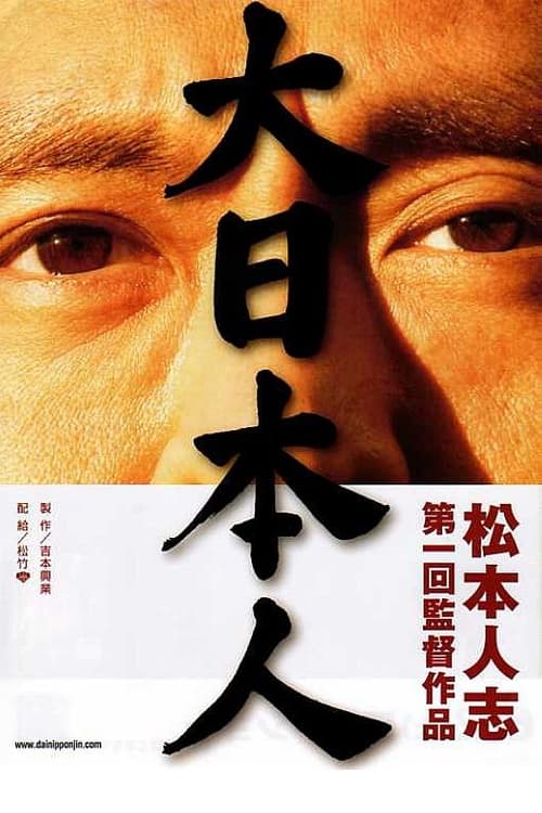大日本人 (2007) poster