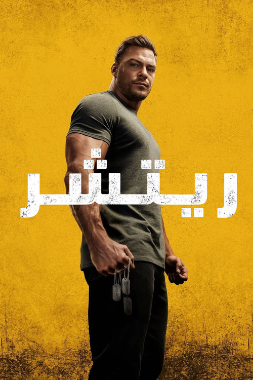 Reacher