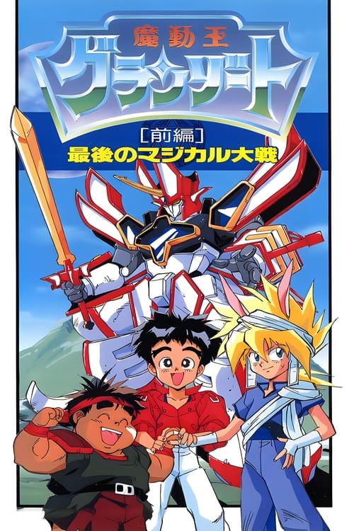魔動王グランゾート　最後のマジカル大戦 (1989) (1990)