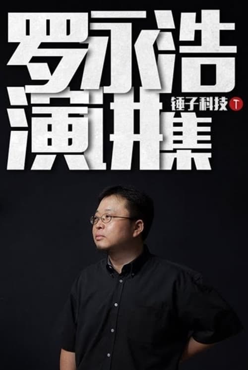 Poster 罗永浩演讲集