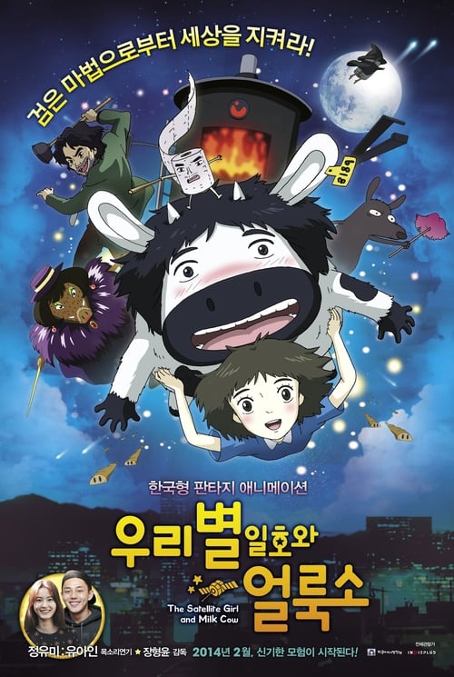 우리별 일호와 얼룩소 (2014) poster