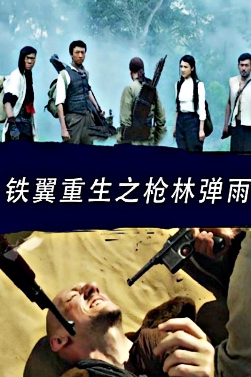铁翼重生之枪林弹雨 (2016) poster