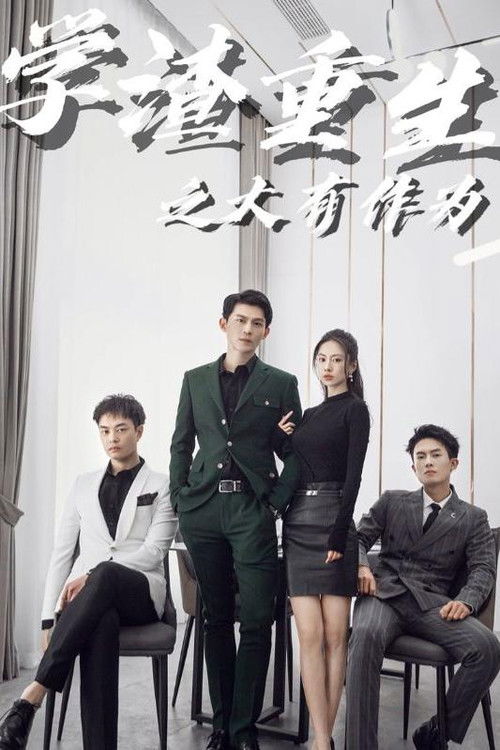 学渣重生之大有作为