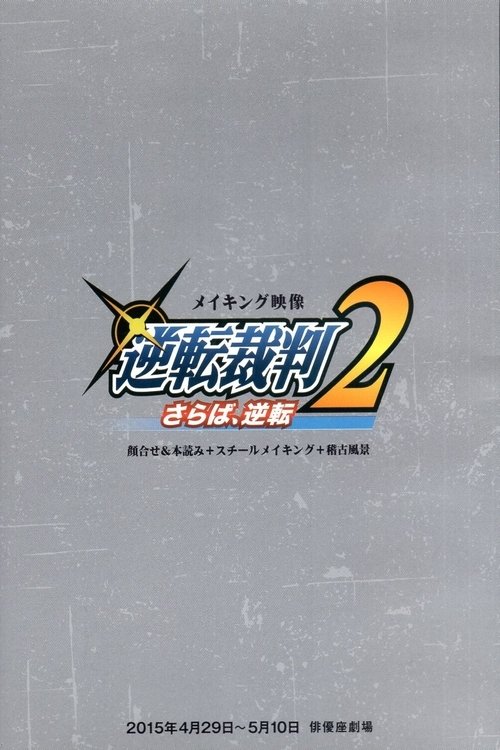 舞台「逆転裁判2 さらば、逆転 」メイキング movie poster player