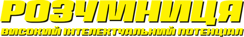 Розумниця