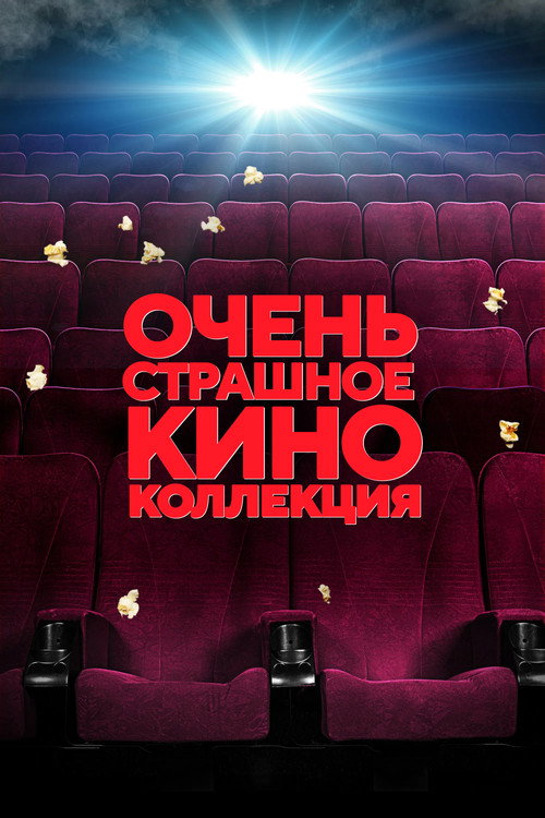Очень страшное кино (Коллекция)