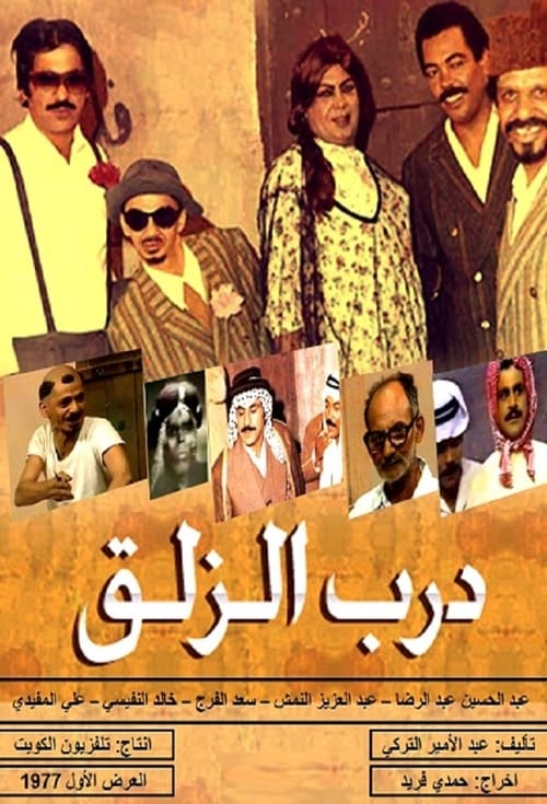 درب الزلق (1977)