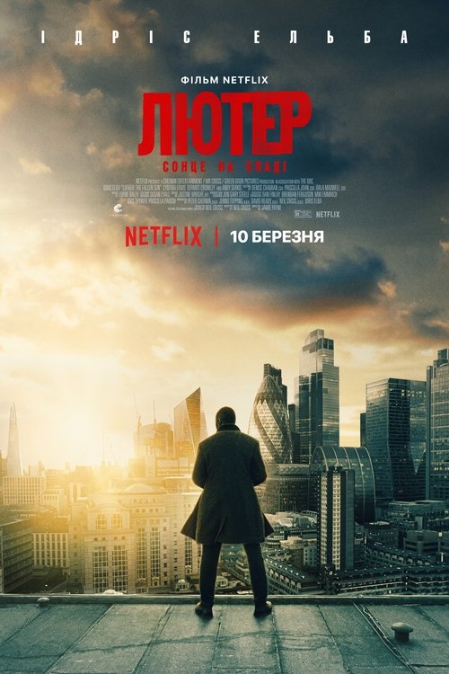 Лютер: Сонце на спаді / Luther: The Fallen Sun (2023) TMDB poster