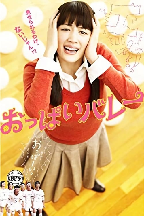 おっぱいバレー (2009) poster