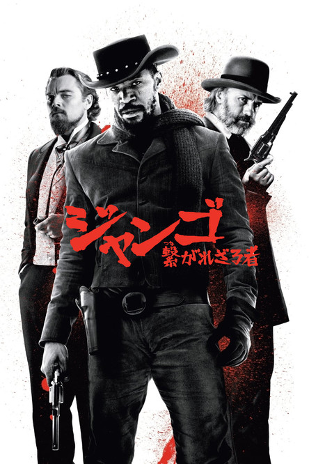 ジャンゴ 繋がれざる者