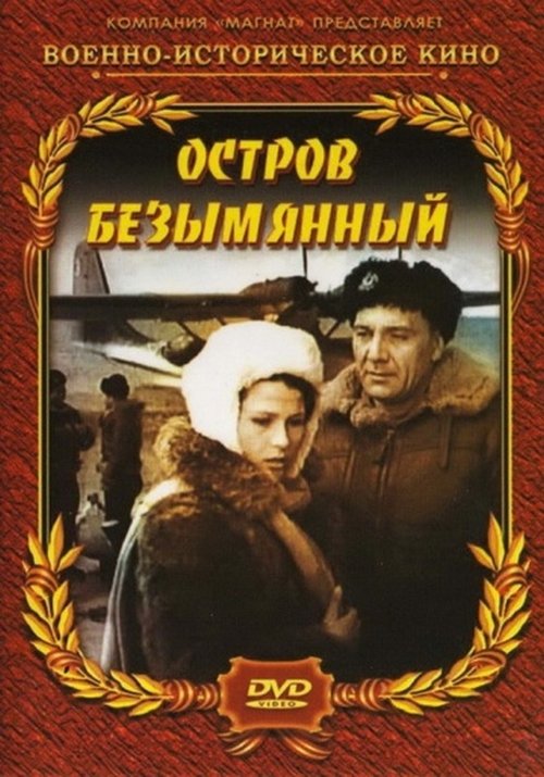 Остров Безымянный movie poster player