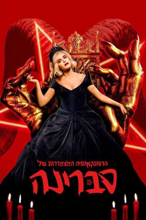 הרפתקאותיה המצמררות של סברינה