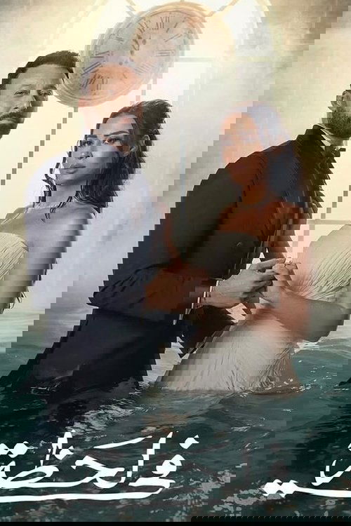 في لحظة - Poster