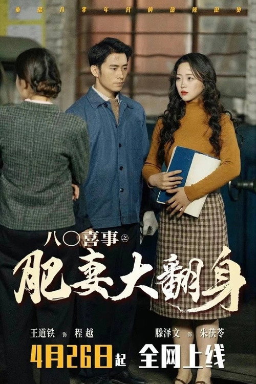 八零喜事之肥妻大翻身 still 2