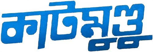 কাটমুন্ডু