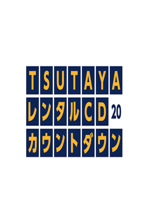 Poster TSUTAYAレンタルCDランキングTOP20