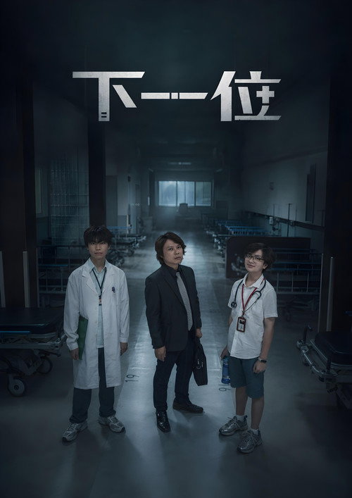 下一位 海報