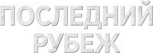 Последний рубеж