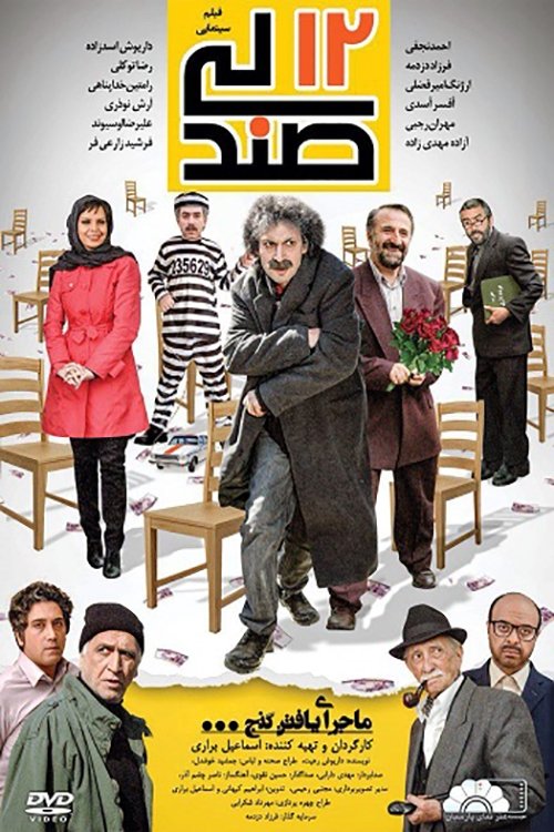 12 صندلی movie poster player