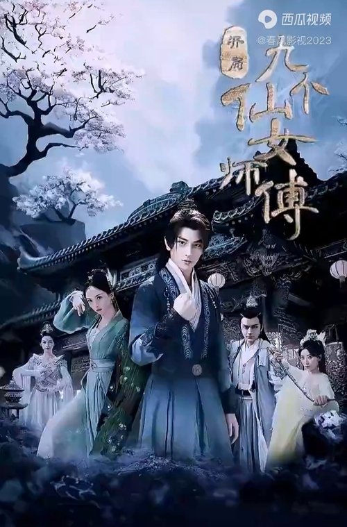 开局九个仙女师傅 (2023) poster