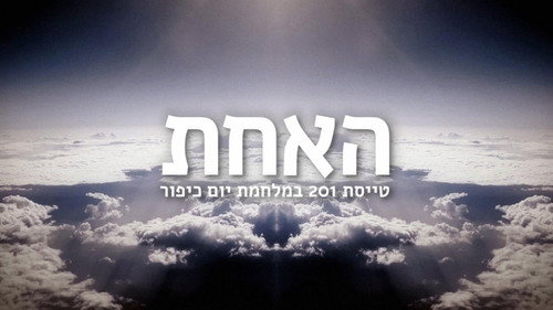 האחת: טייסת 201 במלחמת יום כיפור — Fondos 2