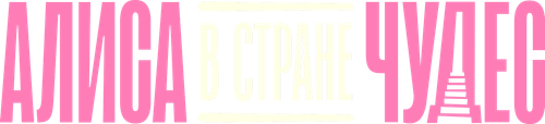 Алиса в Стране Чудес