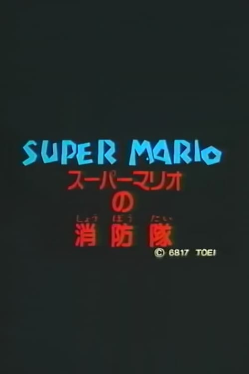 Super Mario's Fire Brigade 1989