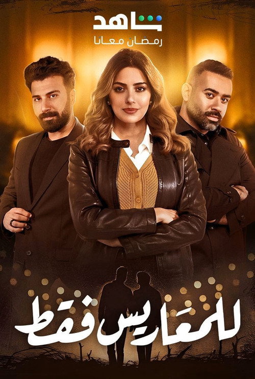 Affiche de للمعاريس فقط