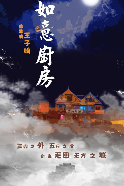 如意厨房 - 剧情片 (2019) 海报