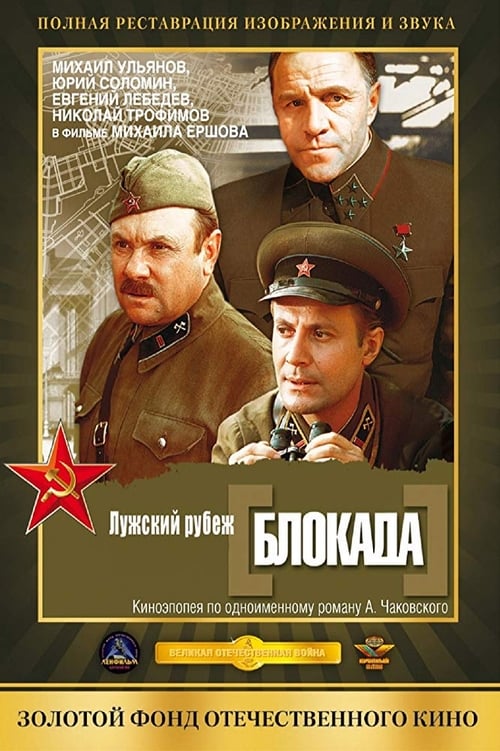 Блокада: Лужский рубеж (1974) poster