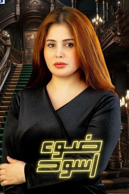 Escena 3 de ضوء أسود