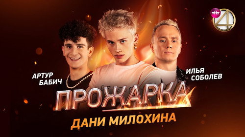 «Прожарка» Дани Милохина
